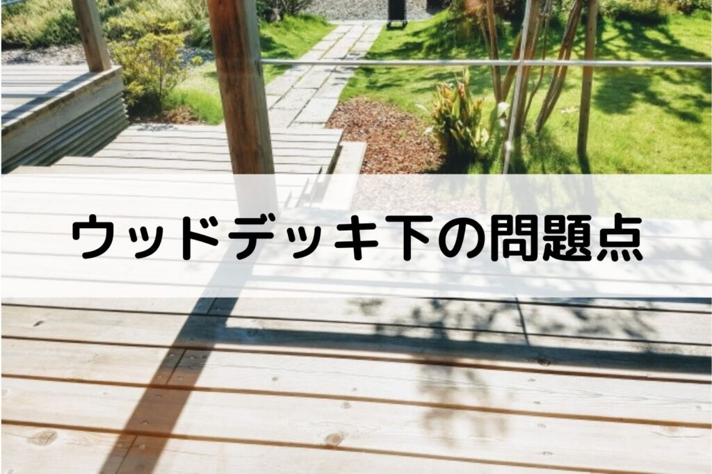 ウッドデッキの下はコンクリートではなく砂利 防草シートで 雑草対策とおしゃれを重視 ウッドデッキのミカタ